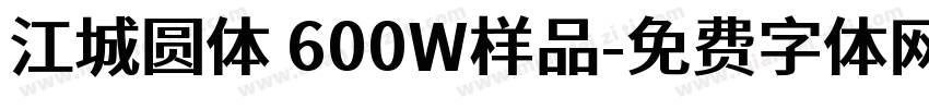 江城圆体 600W样品字体转换